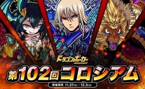 iOS/Android「ドラゴンポーカー」特攻スキルが勝利のカギだ！第102回コロシアム本戦が本日スタートの画像1