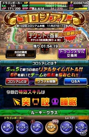 iOS/Android「ドラゴンポーカー」特攻スキルが勝利のカギだ！第102回コロシアム本戦が本日スタートの画像2