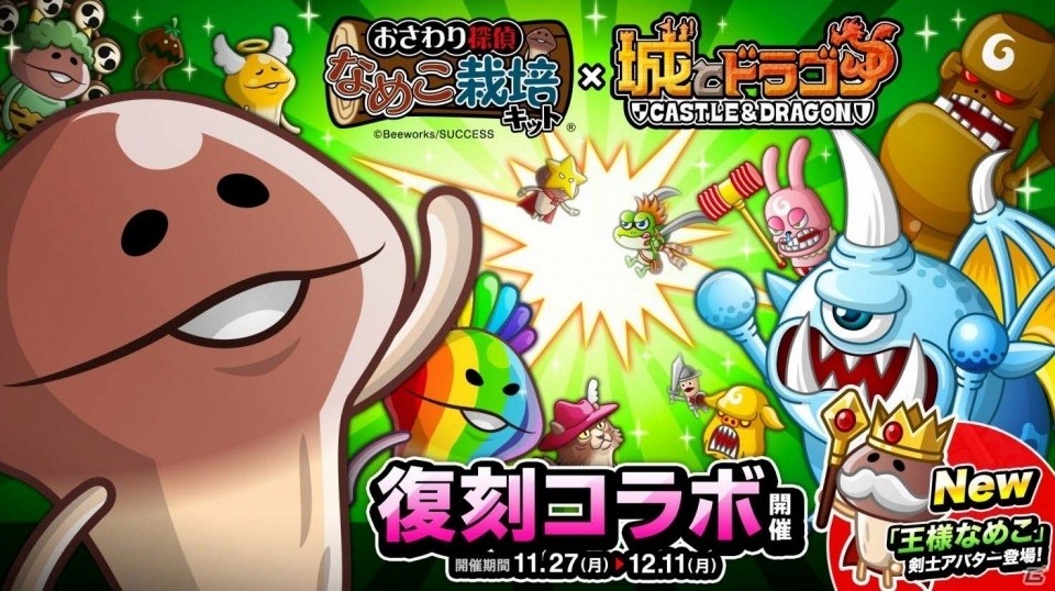 iOS/Android「城とドラゴン」でなめこが再び大増殖？「おさわり探偵なめこ栽培キット」コラボが復刻の画像1