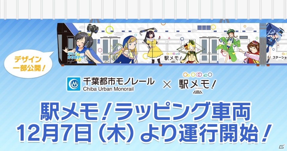 iOS/Android「ステーションメモリーズ！」ラッピング車両「駅メモ！号」が千葉都市モノレールにて12月7日より運行開始！の画像1