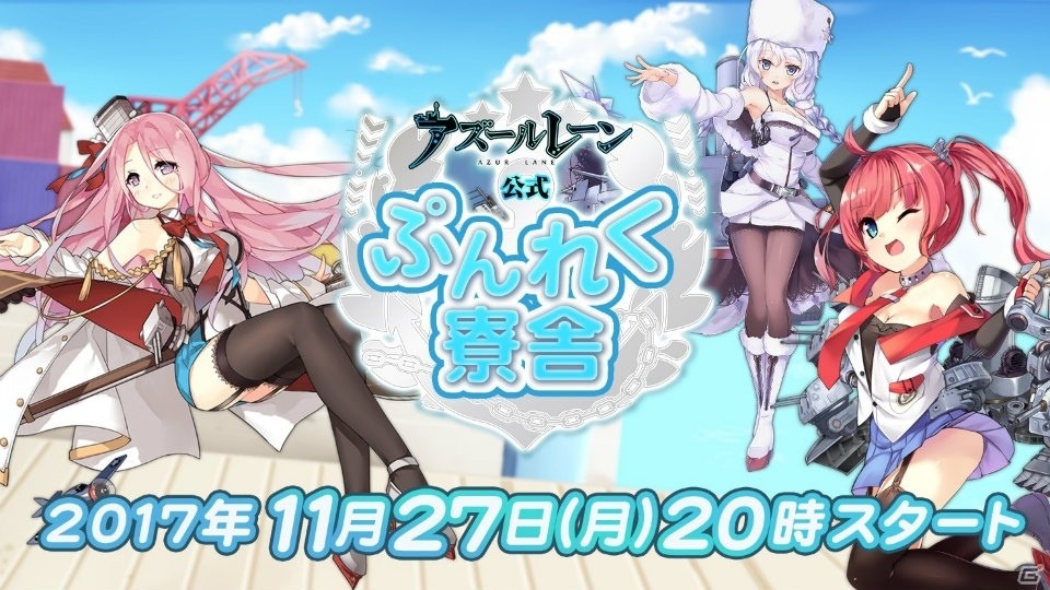 「アズールレーン公認ぷんれく寮舎」が11月27日20時よりスタート！ゲストとして三宅麻理恵さん、伊藤あすかさん、篠田みなみさんが出演の画像1
