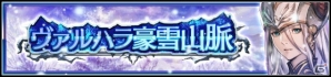 「VALKYRIE ANATOMIA -THE ORIGIN-」詩帆、蘇芳が活躍するイベントが開催！タワー型イベント「ヴァルハラ豪雪山脈」も実施の画像8