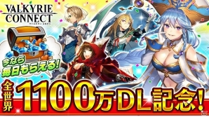 iOS/Android「ヴァルキリーコネクト」が全世界累計1,100万DLを突破！1,100ダイヤで引ける記念ガチャやログインボーナスが実施中の画像1