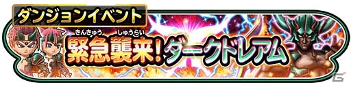 iOS/Android「星のドラゴンクエスト」ダンジョンイベント「緊急襲来！ダークドレアム」が開催！「ドラゴンクエストVI」の強敵を撃破しようの画像2