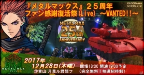 歴代の名曲や新たなゲーム情報が披露されるライブイベント「『メタルマックス』25周年ファン感謝復活祭（Live）～WANTED!!～」が12月28日開催の画像1