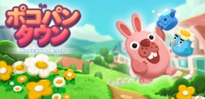 「ポコパン」シリーズ最新作は町づくり×1タップパズル！「LINE ポコパンタウン」の事前登録がスタートの画像1