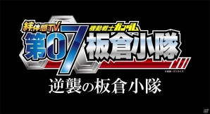 機動戦士ガンダム 戦場の絆 をモチーフにしたバラエティ番組 絆体感tv 機動戦士ガンダム 第07板倉小隊 逆襲の板倉小隊 の特番が12月に全4回で放送 Gamer