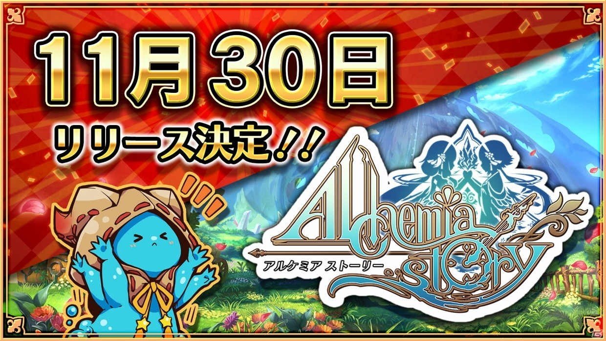 iOS/Android「アルケミアストーリー」正式サービスが11月30日より開始！Nintendo Switchなどが当たるプレゼントイベントも実施の画像1
