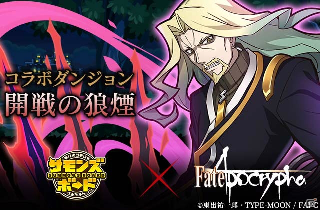 「サモンズボード」アニメ「Fate/Apocrypha」とのコラボが開催！ジャンヌ・ダルクが登場するガチャやシロウ・コトミネの神級ダンジョンが実施の画像2