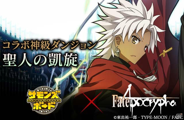 「サモンズボード」アニメ「Fate/Apocrypha」とのコラボが開催！ジャンヌ・ダルクが登場するガチャやシロウ・コトミネの神級ダンジョンが実施の画像6