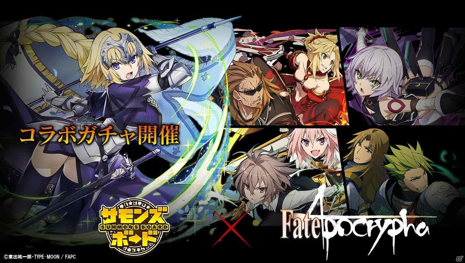 サモンズボード アニメ Fate Apocrypha とのコラボが開催 ジャンヌ ダルクが登場するガチャやシロウ コトミネの神級ダンジョンが実施の画像 ゲーム情報サイト Gamer