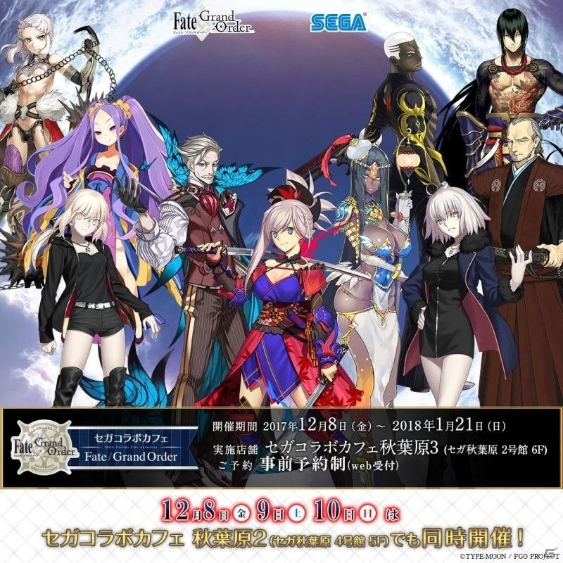 12月8日スタート「セガコラボカフェ Fate/Grand Order」の詳細が発表