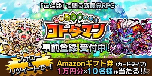 iOS/Android「共闘ことば RPG コトダマン」“開発協力者”が1,500人を突破！1万円分のAmazonギフト券が当たるキャンペーンがスタートの画像1