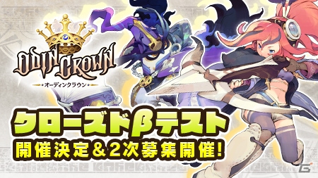 iOS/Android「オーディンクラウン」クローズドβテストが12月14日より開催！事前登録者40万人突破で追加報酬も決定の画像1