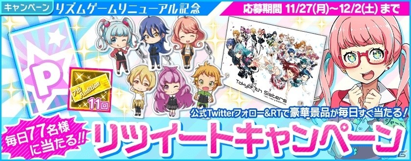 iOS/Android「Tokyo 7th シスターズ」各種景品が毎日77名に当たるRTキャンペーンがスタート！プレイ動画第3弾・第4弾も公開にの画像1