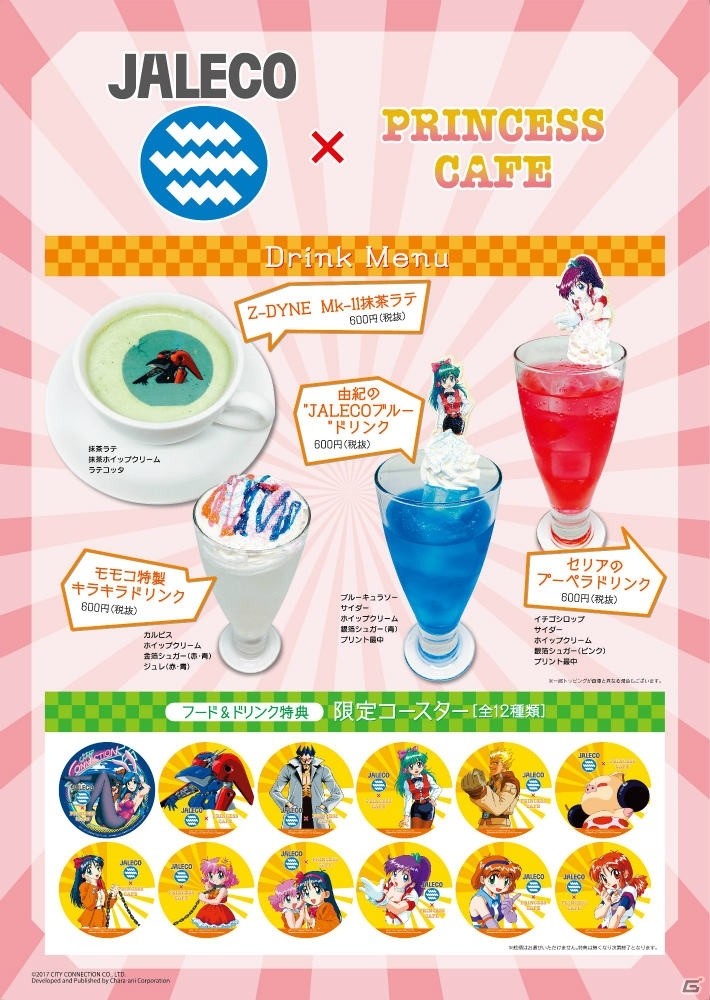 「ゲーム天国 CruisinMix」発売記念！ジャレコカフェが11月28日より秋葉原・大阪のプリンセスカフェ2店舗でオープンの画像2