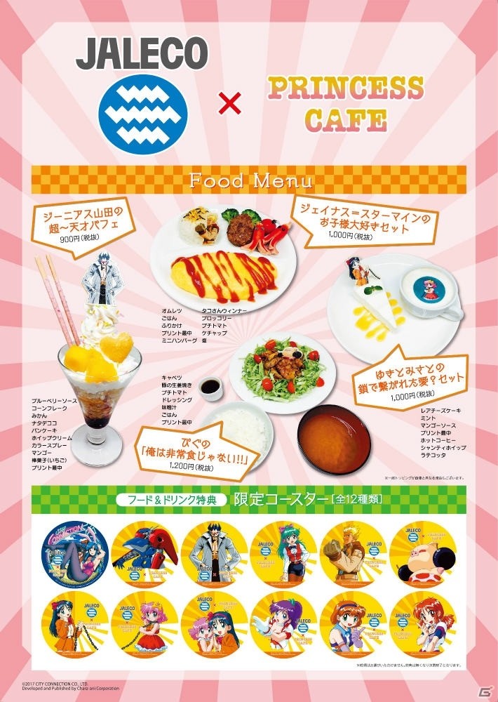 「ゲーム天国 CruisinMix」発売記念！ジャレコカフェが11月28日より秋葉原・大阪のプリンセスカフェ2店舗でオープンの画像3
