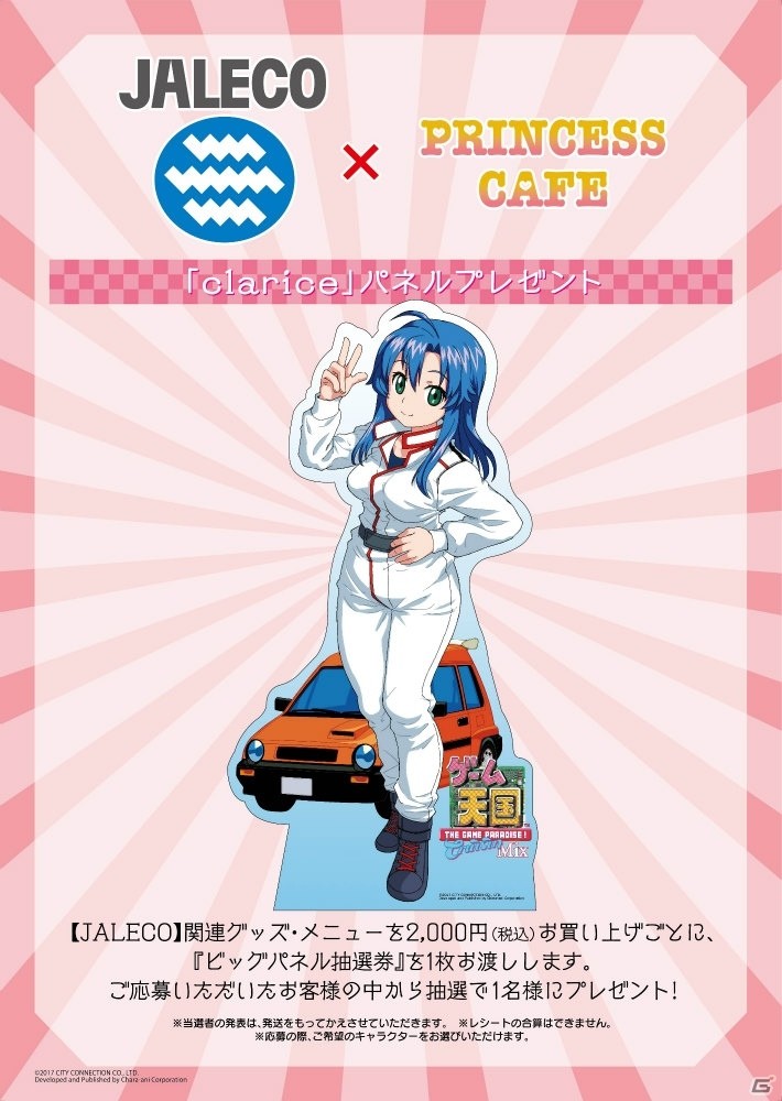 「ゲーム天国 CruisinMix」発売記念！ジャレコカフェが11月28日より秋葉原・大阪のプリンセスカフェ2店舗でオープンの画像6