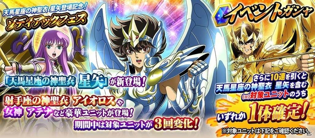 iOS/Android「聖闘士星矢 ゾディアック ブレイブ」イベントガシャ「ゾディアックフェス」に「天馬星座の神聖衣 星矢」が登場！の画像1