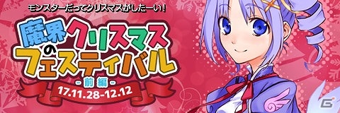 iOS/Android「わグルま!!」クリスマス家具も登場するイベント「魔界のクリスマスフェスティバル -前編-」が開催！の画像1