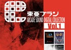東亜プラン開発によるアーケードゲームのBGMをCD化した「東亜プラン ARCADE SOUND DIGITAL COLLECTION Vol.1」が12月20日に発売！