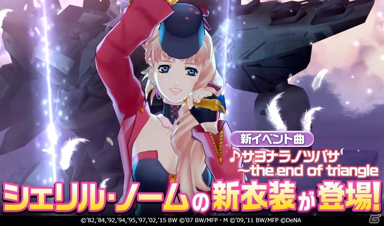 「歌マクロス スマホDeカルチャー」イベント楽曲「サヨナラノツバサ 〜the end of triangle」が登場！「シェリル・ノーム」の新衣装も公開の画像3