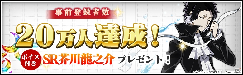 「文豪ストレイドッグス 迷ヰ犬怪奇譚」事前登録者数20万人突破！「SR 芥川龍之介（ボイス付き）×1」がプレゼント決定の画像1
