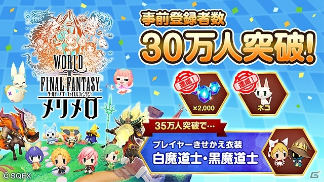 「ワールドオブ ファイナルファンタジー メリメロ」事前登録30万人突破！「マンガ感想ツイートキャンペーン」が開催の画像1