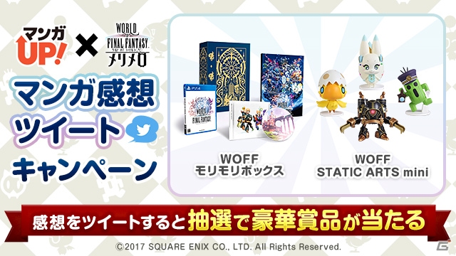 「ワールドオブ ファイナルファンタジー メリメロ」事前登録30万人突破！「マンガ感想ツイートキャンペーン」が開催の画像2