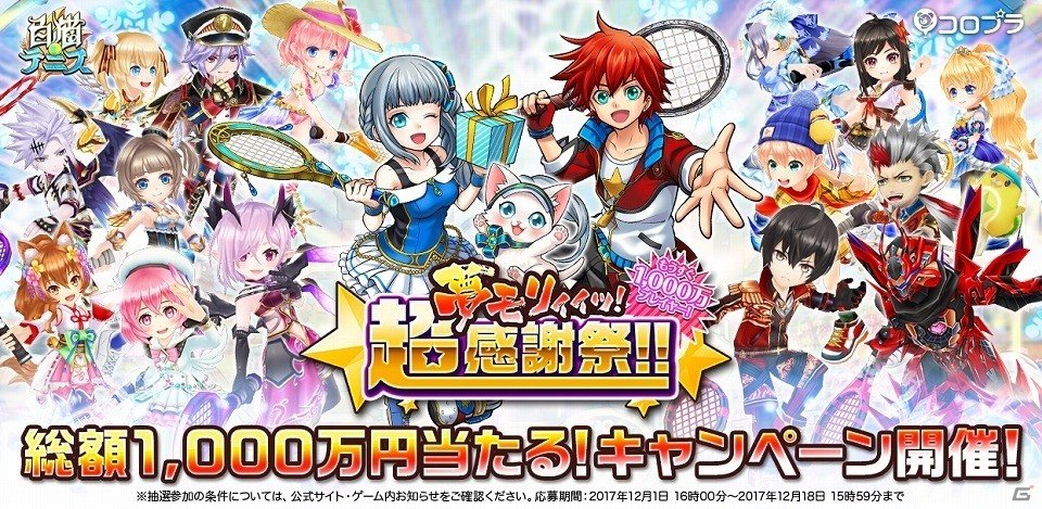 「白猫テニス」大会に参加するだけで総額1,000万円が当たる！キャンペーン「もうすぐ1,000万プレイヤー！夢モリィィッ！超感謝祭！！」が開催の画像1