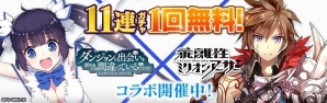 PS4/PS Vita版「乖離性ミリオンアーサー」にてTVアニメ「ダンジョンに出会いを求めるのは間違っているだろうか」とのコラボイベントが開催！の画像1