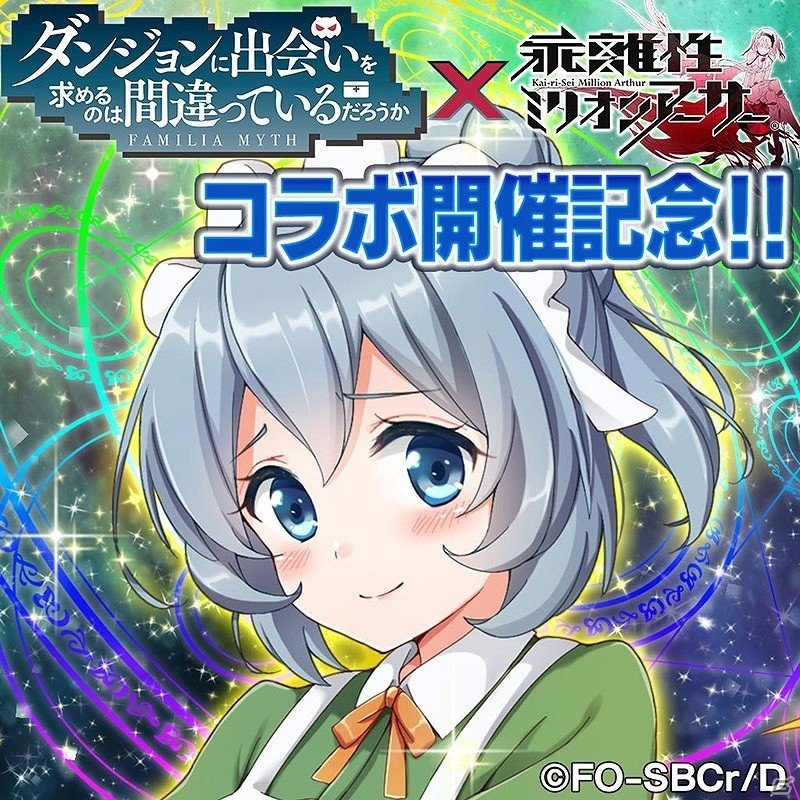 PS4/PS Vita版「乖離性ミリオンアーサー」にてTVアニメ「ダンジョンに出会いを求めるのは間違っているだろうか」とのコラボイベントが開催！の画像10