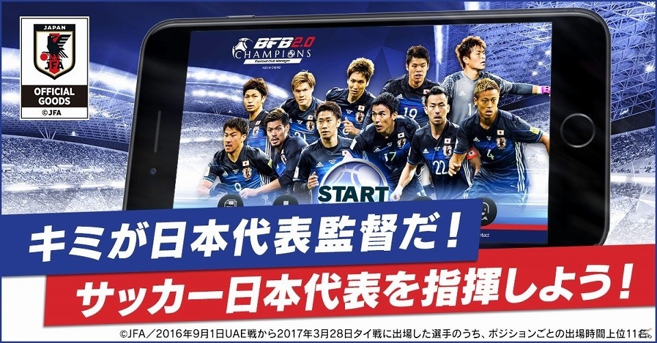 iOS/Android「BFBチャンピオンズ2.0」サッカー日本代表の選手たちが再登場！新たに9名の選手が加わった「日本代表スカウト」が登場の画像1