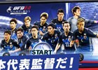 iOS/Android「BFBチャンピオンズ2.0」サッカー日本代表の選手たちが再登場！新たに9名の選手が加わった「日本代表スカウト」が登場