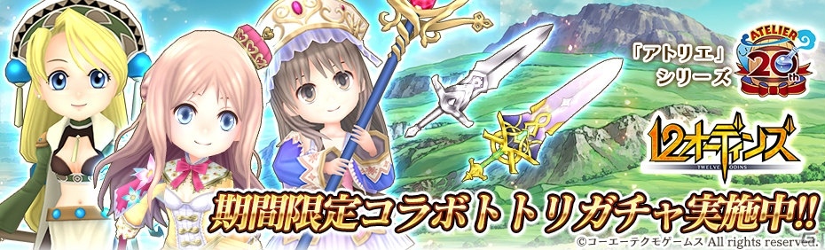 「12オーディンズ」と「アトリエ」シリーズのコラボ前編が11月30日より開催！声優陣の寄せ書きサイン色紙が当たるキャンペーンも実施の画像4