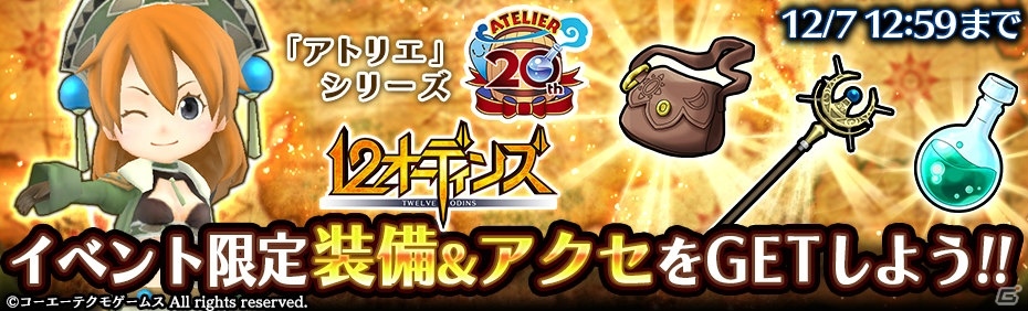 「12オーディンズ」と「アトリエ」シリーズのコラボ前編が11月30日より開催！声優陣の寄せ書きサイン色紙が当たるキャンペーンも実施の画像5