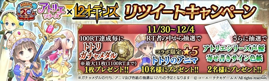 12オーディンズ」と「アトリエ」シリーズのコラボ前編が11月30日