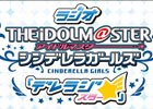 “Triad Primus”が再び集結！WEBラジオ番組「ラジオ アイドルマスター シンデレラガールズ『デレラジ☆』」追加出演者の情報が公開