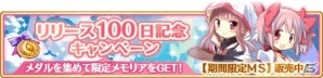 「マギアレコード 魔法少女まどか☆マギカ外伝」リリース100日記念キャンペーンを実施！天音姉妹が手に入るガチャやイベントも開催予定の画像1