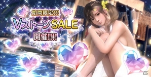 「DEAD OR ALIVE Xtreme Venus Vacation」にてVストーンセールが開始！「こころ誕生日ガチャ」も登場の画像1