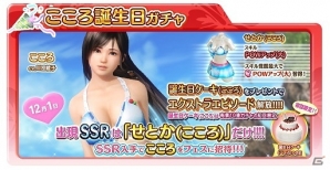 「DEAD OR ALIVE Xtreme Venus Vacation」にてVストーンセールが開始！「こころ誕生日ガチャ」も登場の画像2
