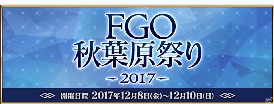 「FGO秋葉原祭り 2017」の追加情報が公開―「Fate/Grand Order Arcade」のスクリーンショットやパセラとのコラボが明らかにの画像5