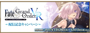 「Fate/Grand Order VR feat.マシュ・キリエライト」の360度動画が公開！「FGO」内では配信記念キャンペーンを実施の画像4