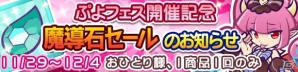 iOS/Android「ぷよぷよ!!クエスト」ぷよフェスに「みわくのリリン」が登場！魔導石セールも同時開催の画像3