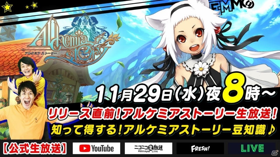 iOS/Android「アルケミアストーリー」サービス直前生放送が本日20時より配信！世界観や序盤の内容、今後のアップデート情報もの画像1
