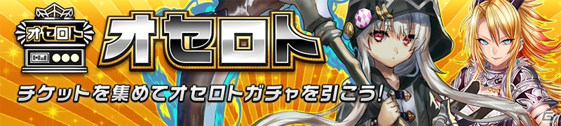 「逆転オセロニア」神属性激超レアSキャラ「ラニ」が超駒パレードに登場！白黒マッチ「いちこのイメージは！？」も開始の画像6