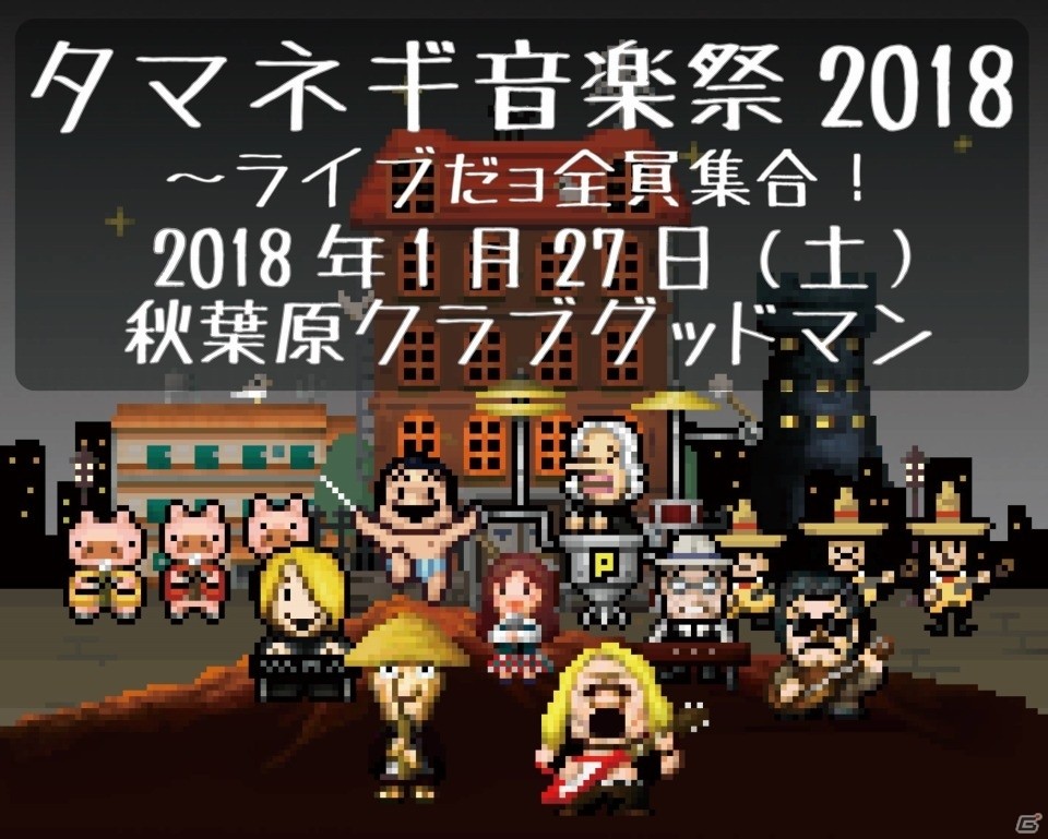 「Million Onion Hotel」の世界配信と「勇者ヤマダくん」2周年を祝うライブイベント「タマネギ音楽祭2018 ～ライブだョ 全員集合！！」が開催決定の画像1