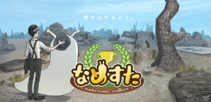 世界初！？なめブレッド育成シミュレーションゲーム「なめすた」がiOS/Android向けに配信開始の画像1
