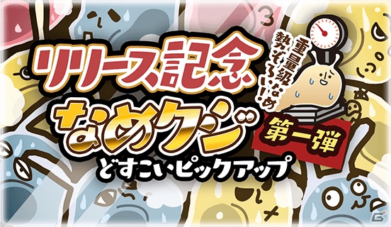 世界初！？なめブレッド育成シミュレーションゲーム「なめすた」がiOS/Android向けに配信開始の画像4