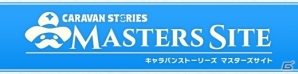 種族を超えた出会いと絆を描くファンタジーRPG「CARAVAN STORIES」がiOS/Android向けに配信開始！の画像8